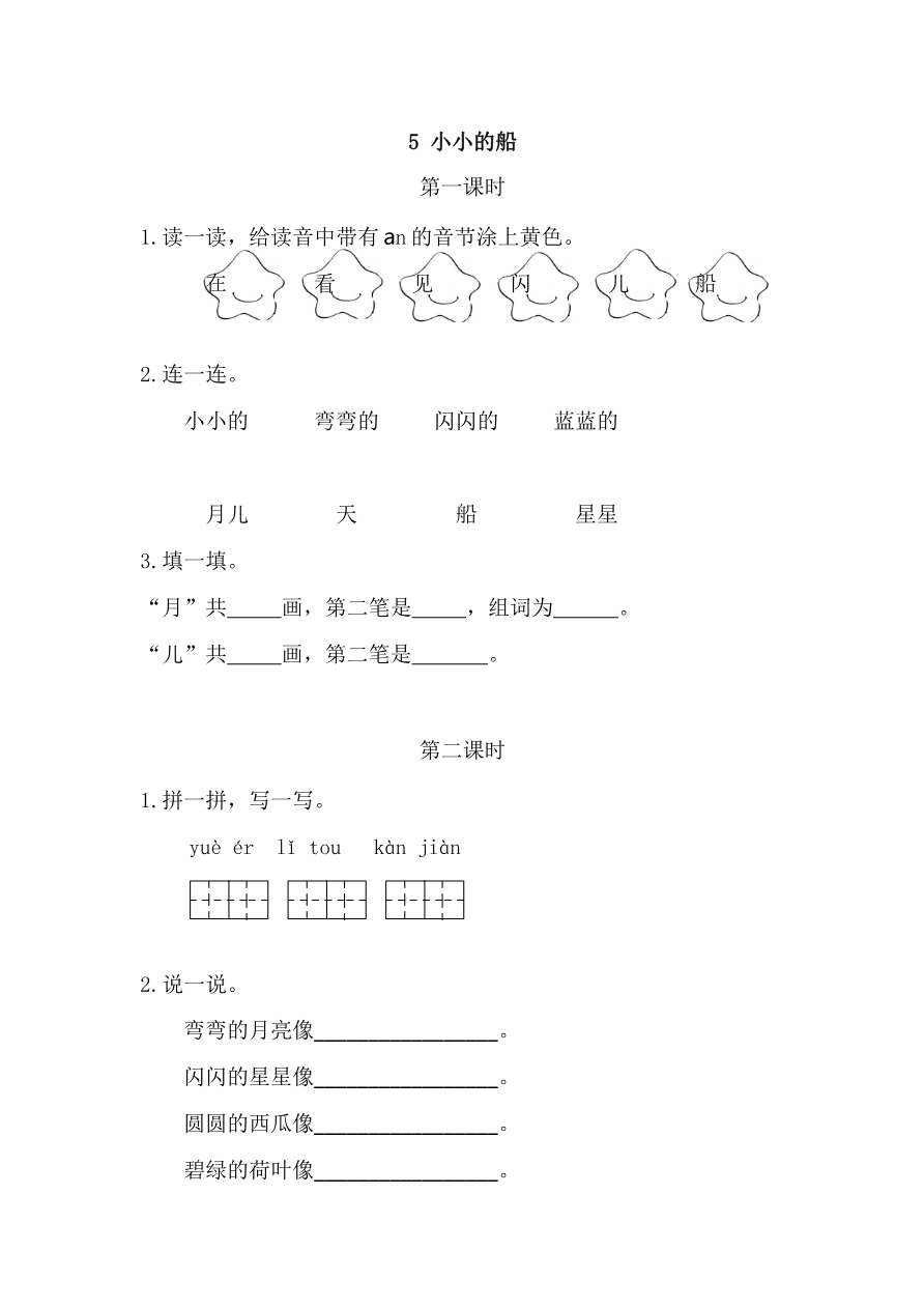 5 小小的船 课时练资料预览第 1 页