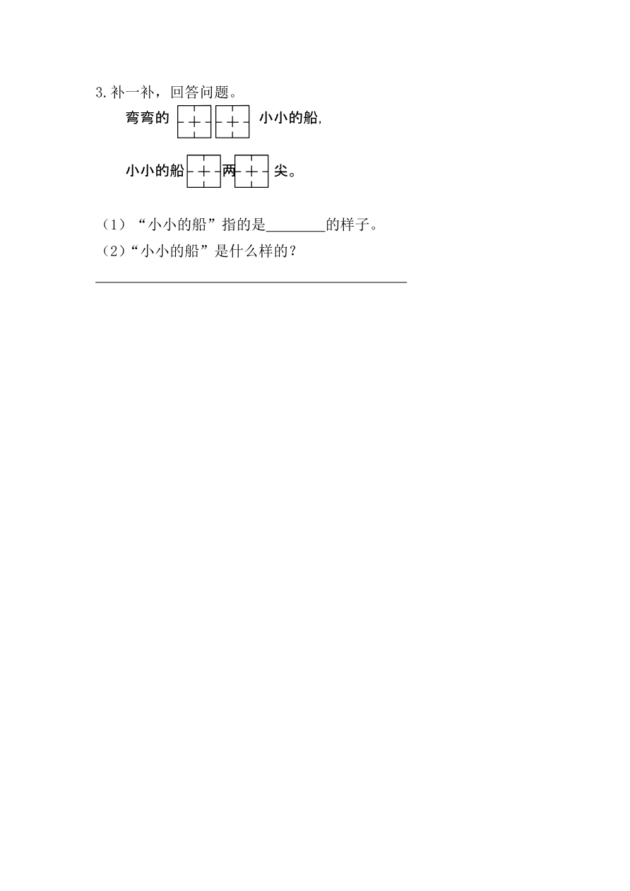 5 小小的船 课时练资料预览第 2 页