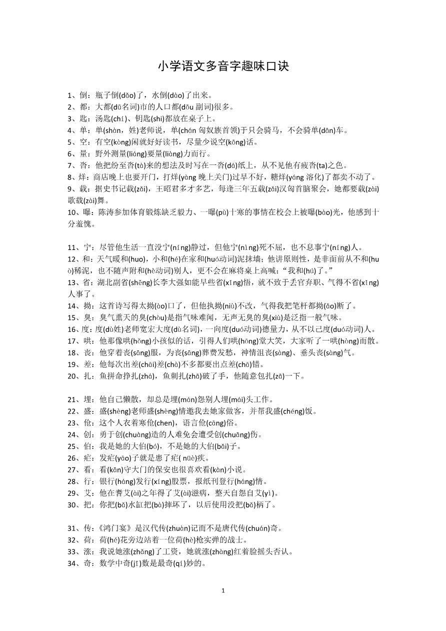 小学语文多音字趣味口诀资料预览第 1 页