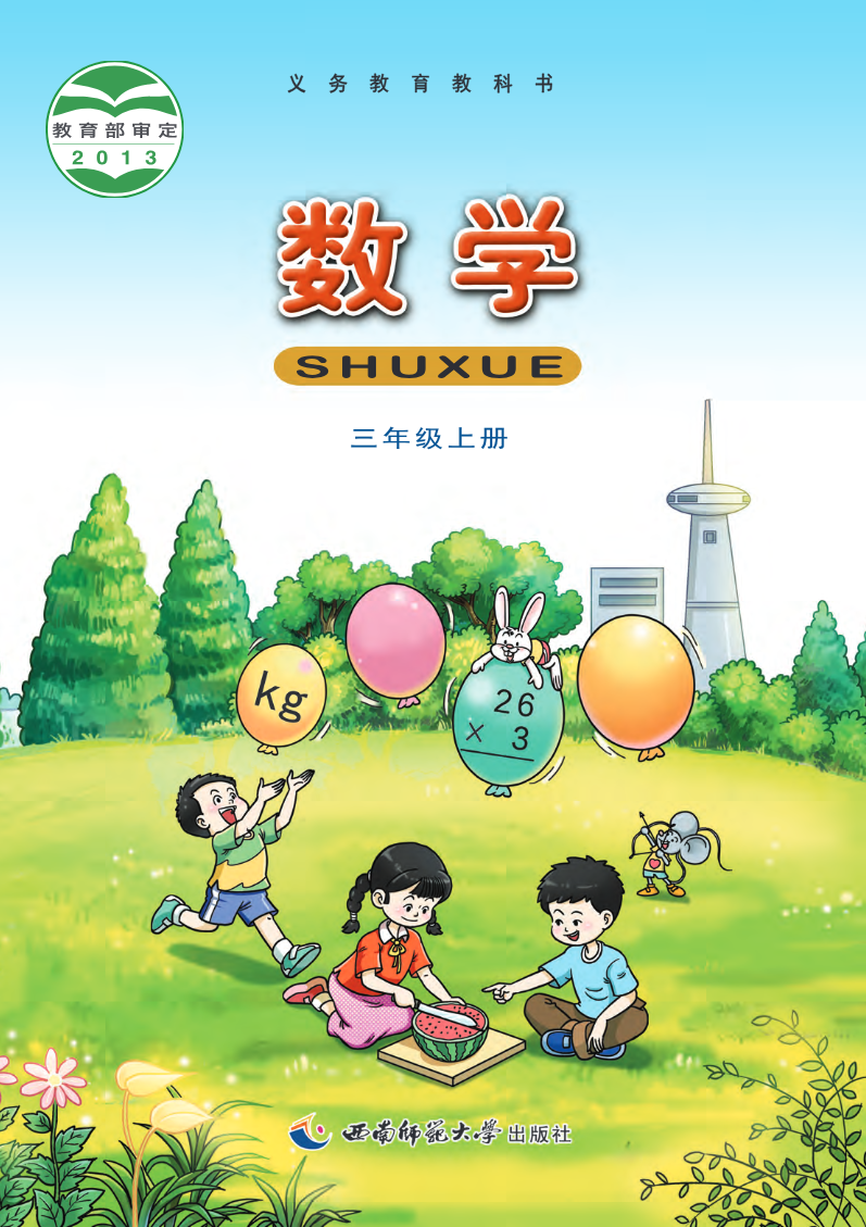 西南师大版三年级上册数学PDF电子课本资料预览第 1 页