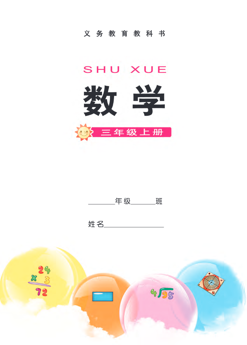 西南师大版三年级上册数学PDF电子课本资料预览第 2 页