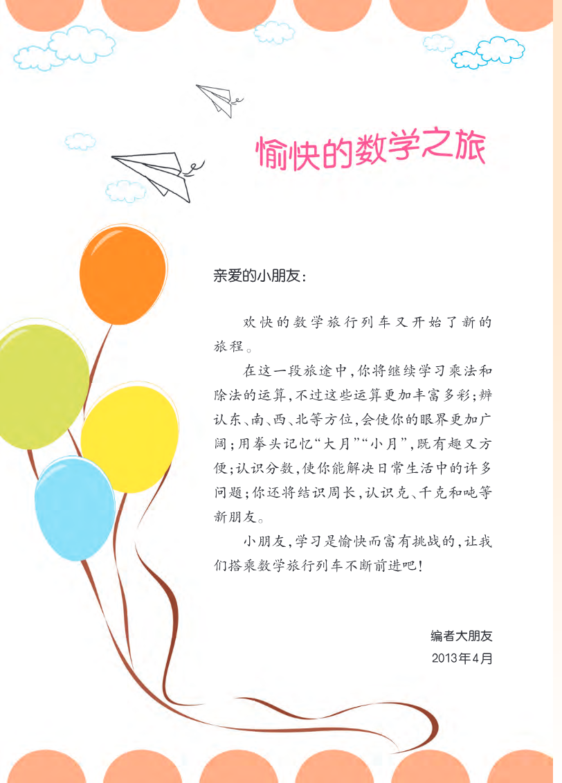西南师大版三年级上册数学PDF电子课本资料预览第 3 页