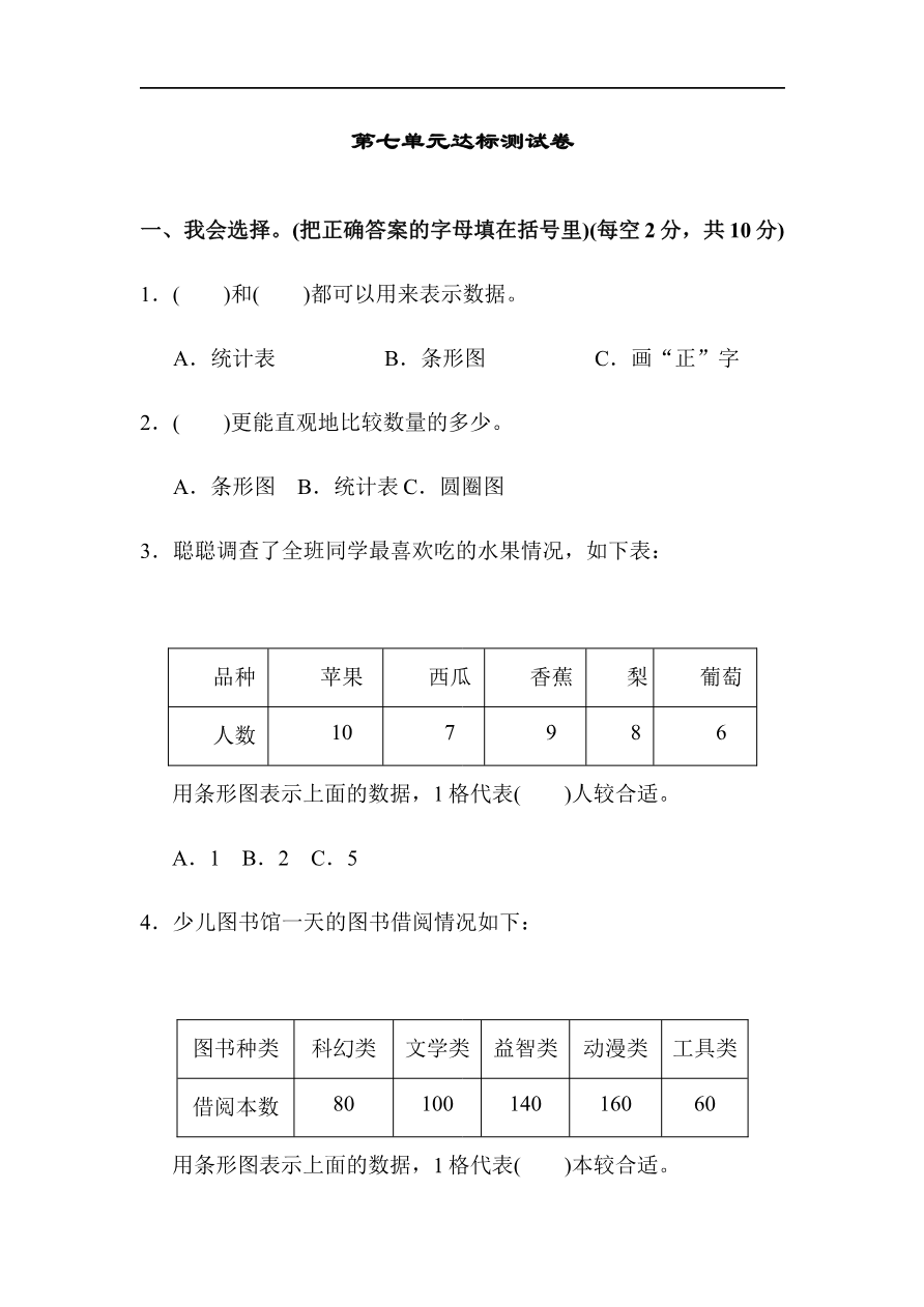 人教版四年级数学上册单元测试试卷-第7单元-条形统计图+答案-第七单元达标测试卷资料预览第 1 页