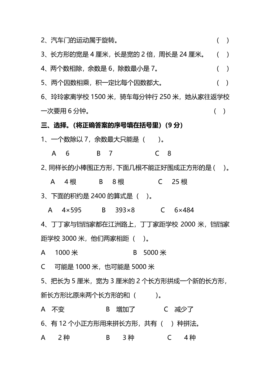 【名校密卷】冀教版三年级（上）数学期末测试卷及答案资料预览第 2 页