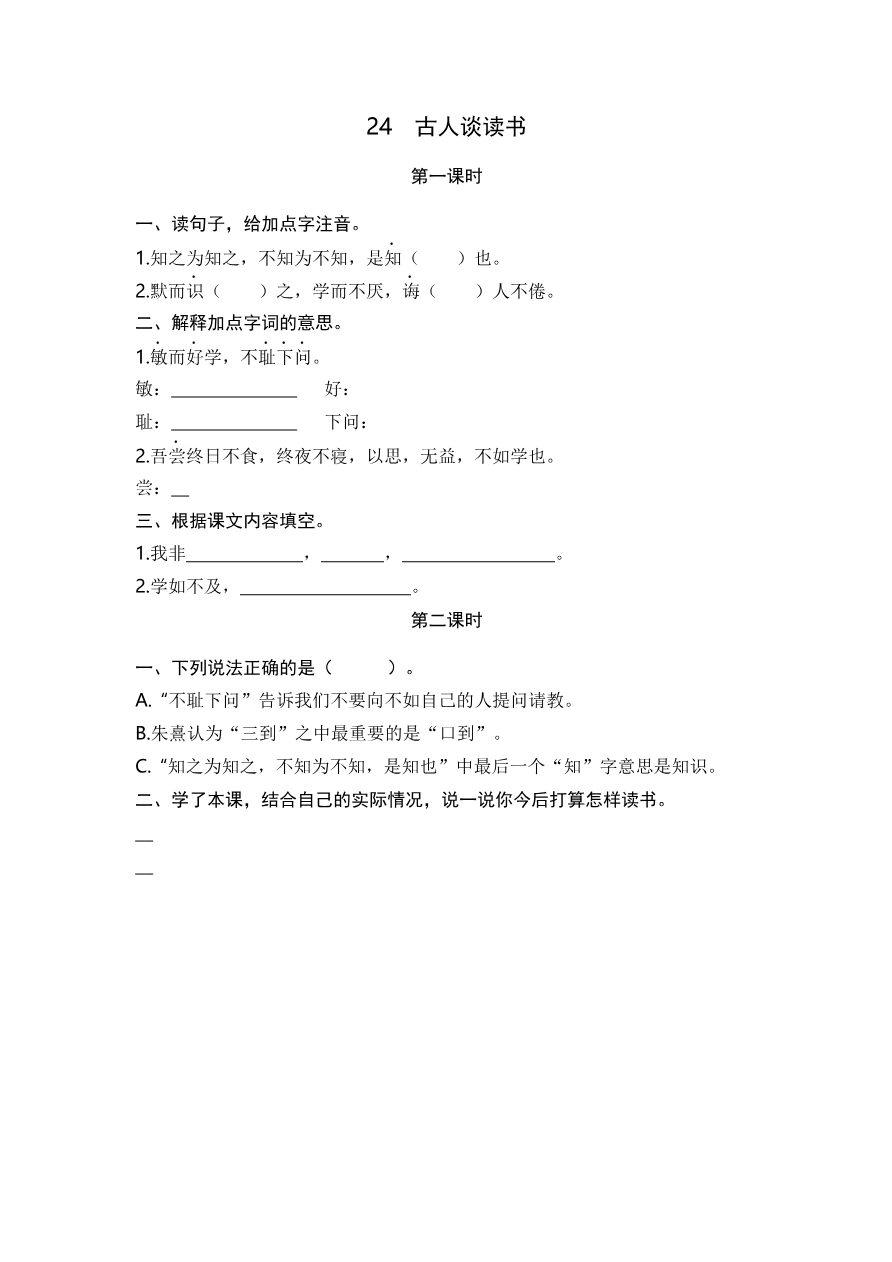 24 古人谈读书 课时练资料预览第 1 页