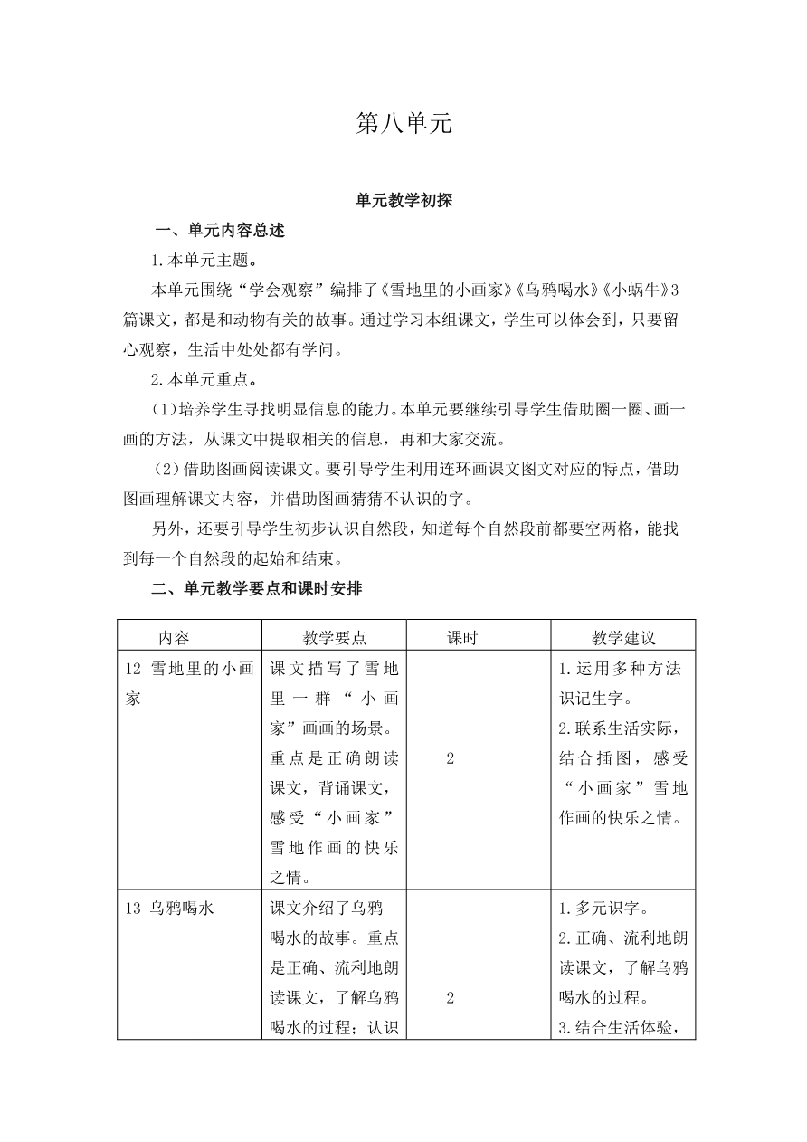 第八单元教学初探资料预览第 1 页