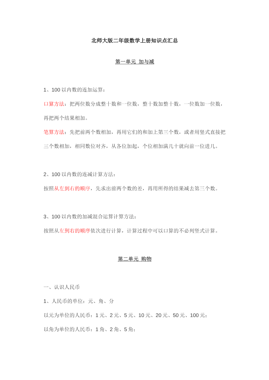 北师大版二年级数学上册知识点汇总资料预览第 1 页