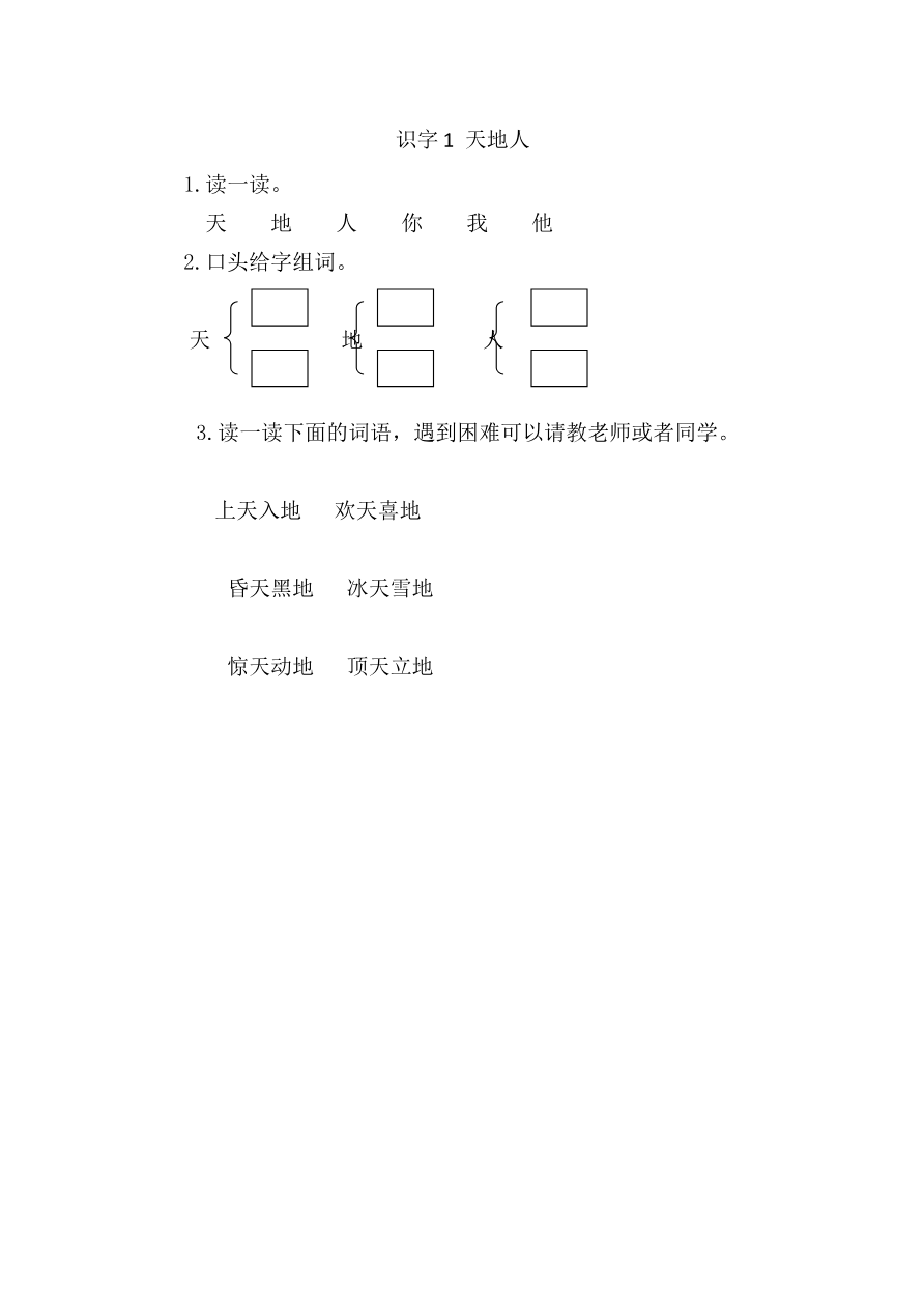01、识字1 天地人 课时练资料预览第 1 页
