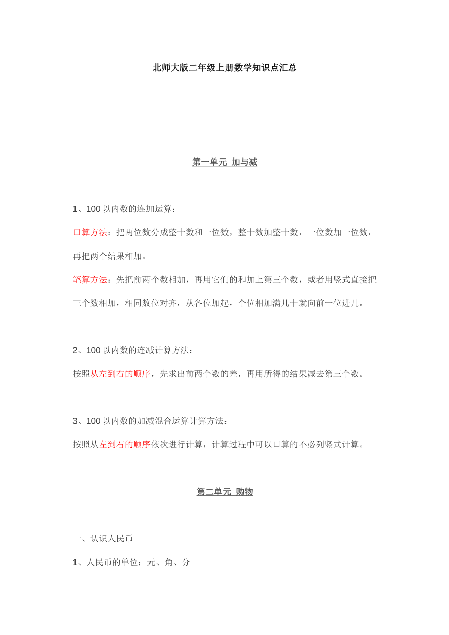 北师大版二年级上册数学知识汇总资料预览第 1 页