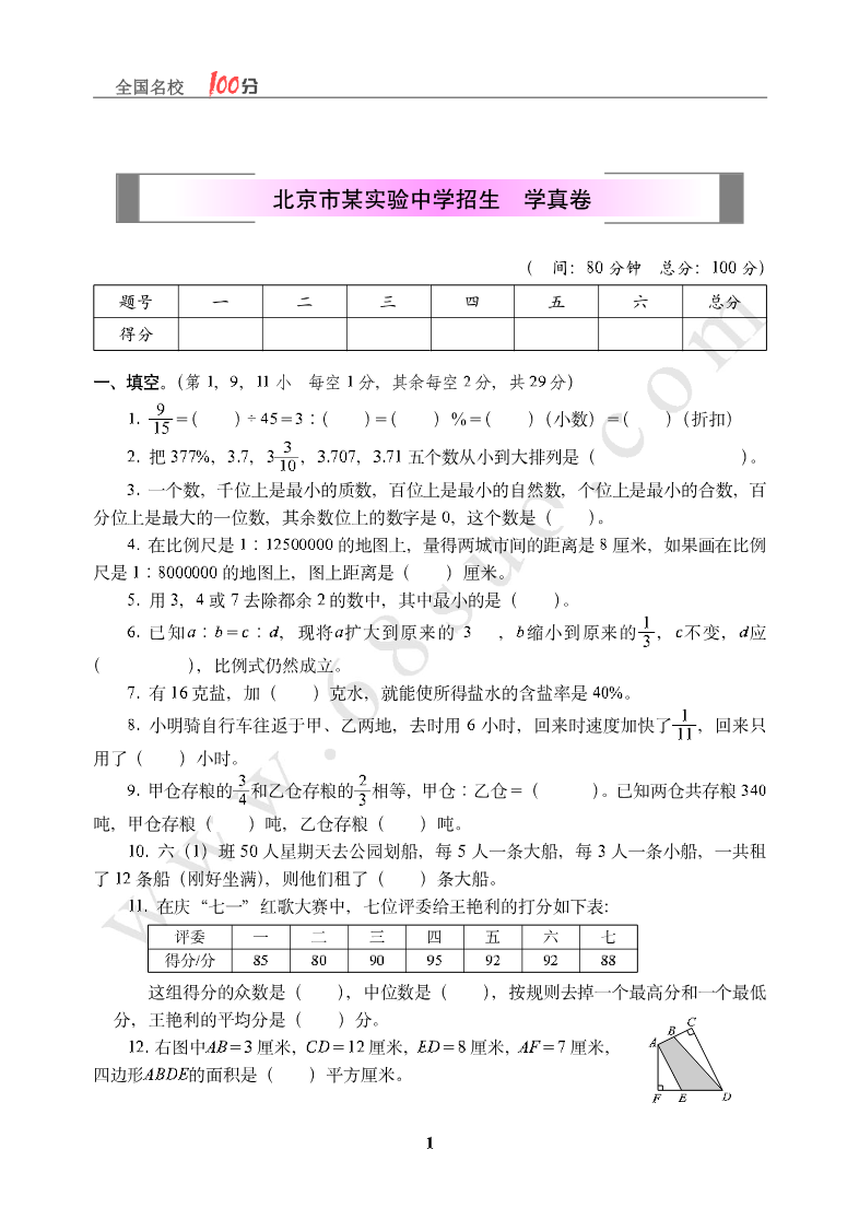 北京市某实验中学招生数学真卷含答案资料预览第 1 页