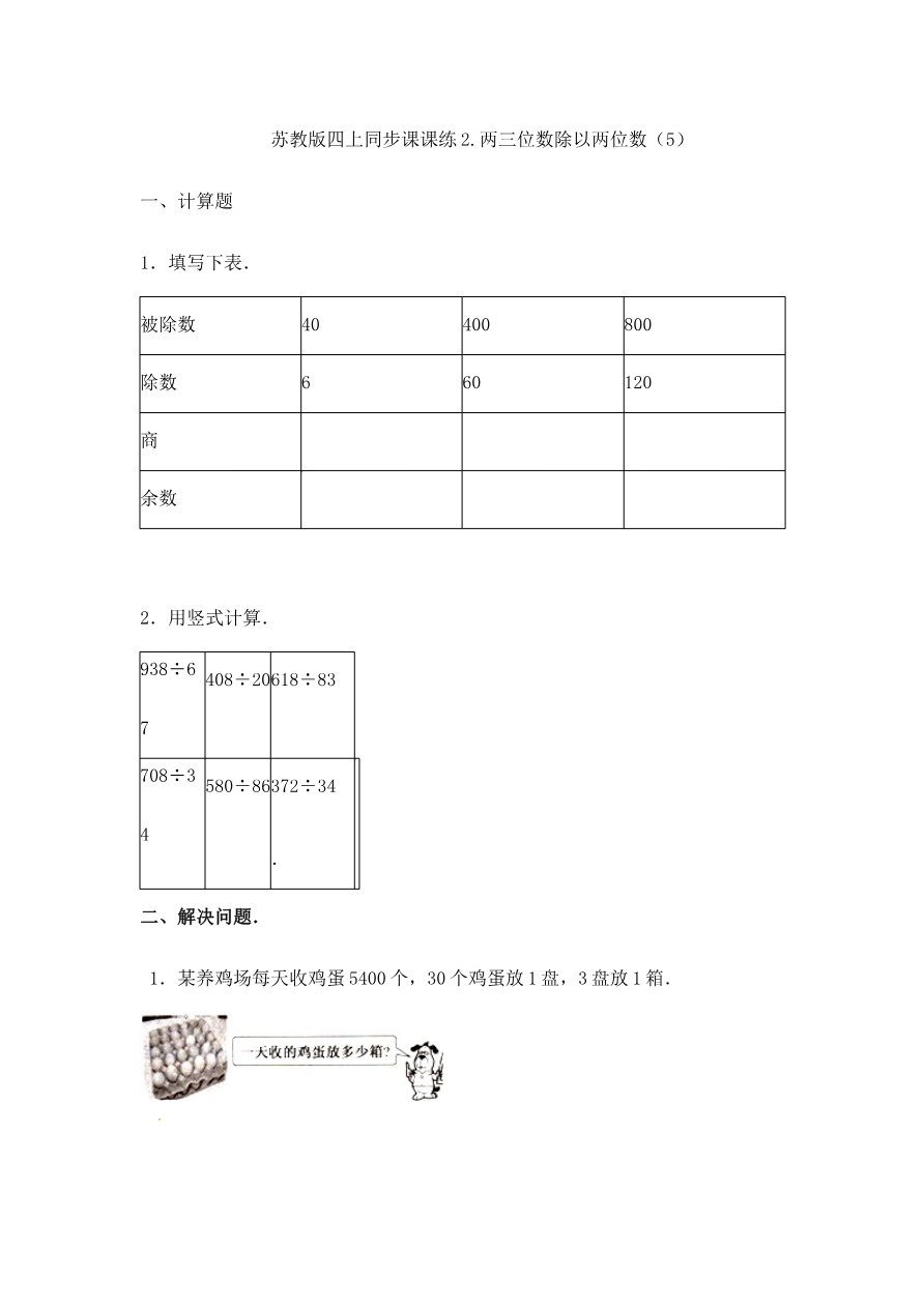 四年级上册数学一课一练-2.两三位数除以两位数(5)-苏教版资料预览第 1 页