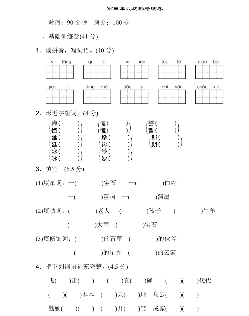 统编语文五(上)第三单元达标检测卷1资料预览第 1 页