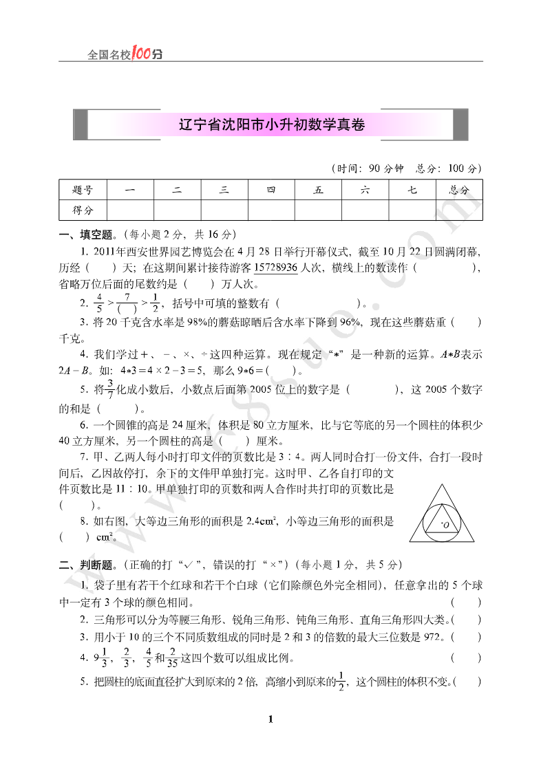 辽宁省沈阳市小升初数学真卷含答案资料预览第 1 页