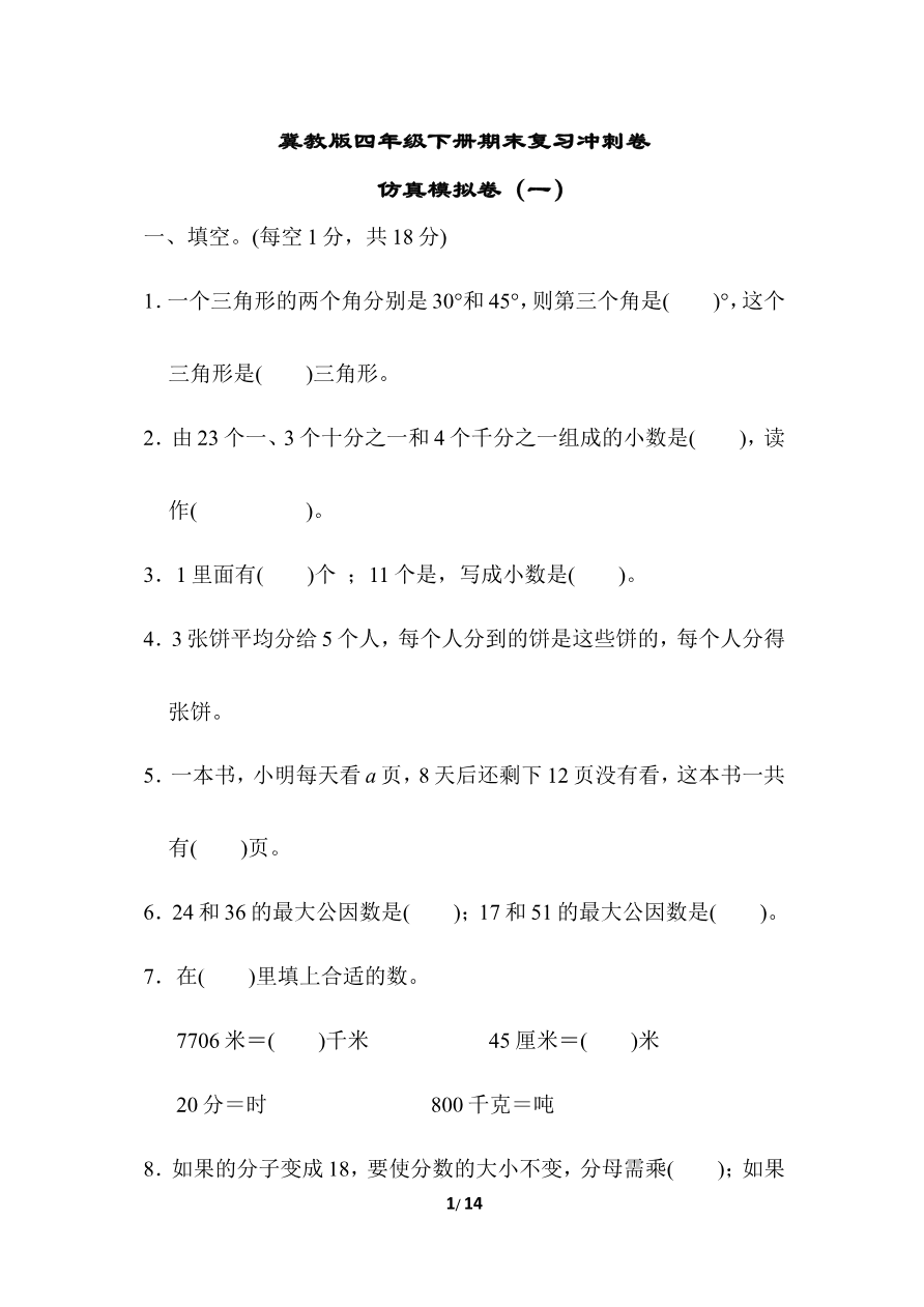 冀教版数学下册4年级期末仿真模拟卷1(含答案)资料预览第 1 页