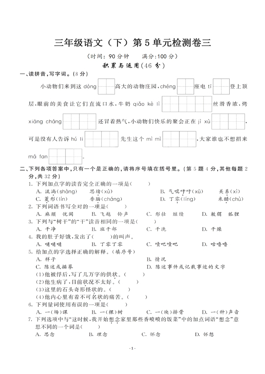 小学三年级下册-部编版语文第五单元检测卷 三资料预览第 1 页