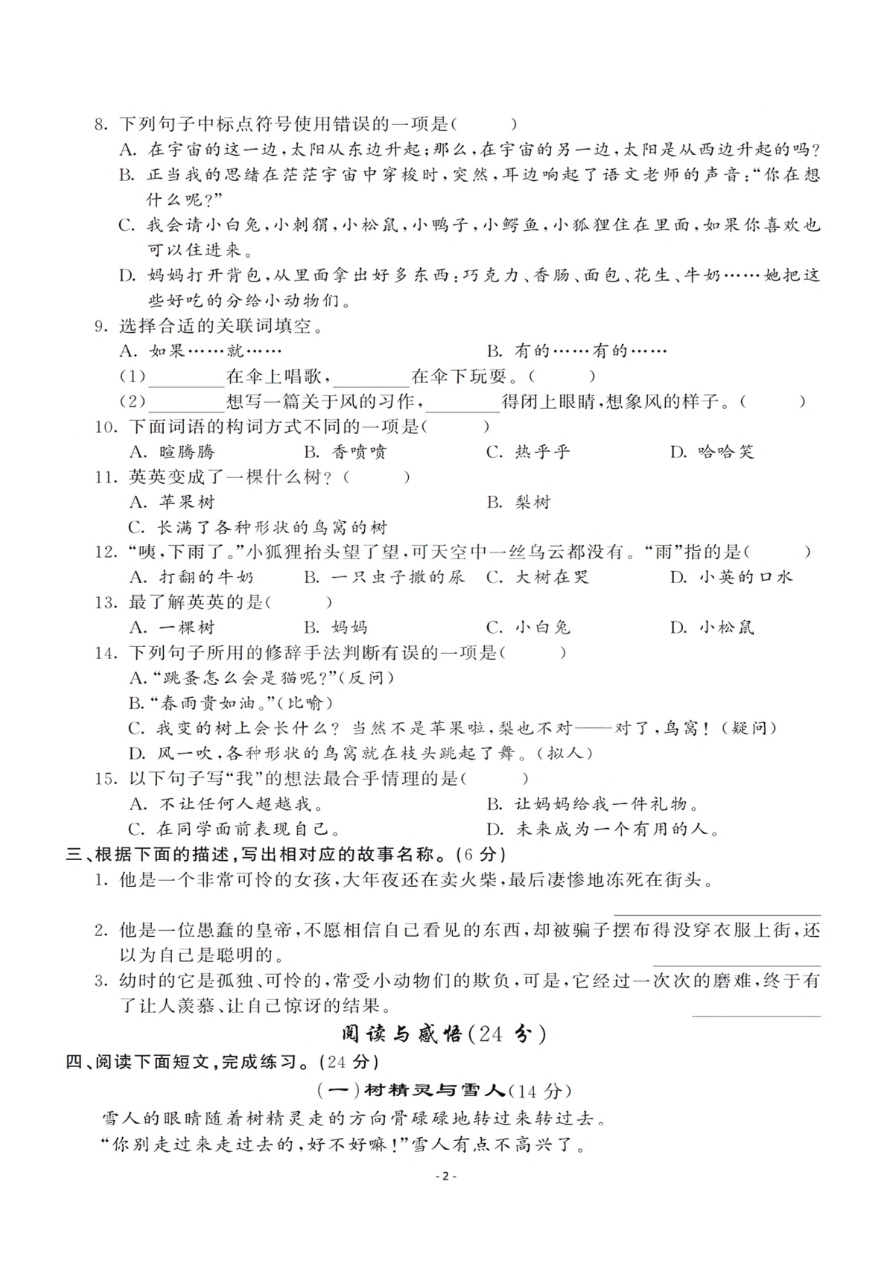 小学三年级下册-部编版语文第五单元检测卷 三资料预览第 2 页
