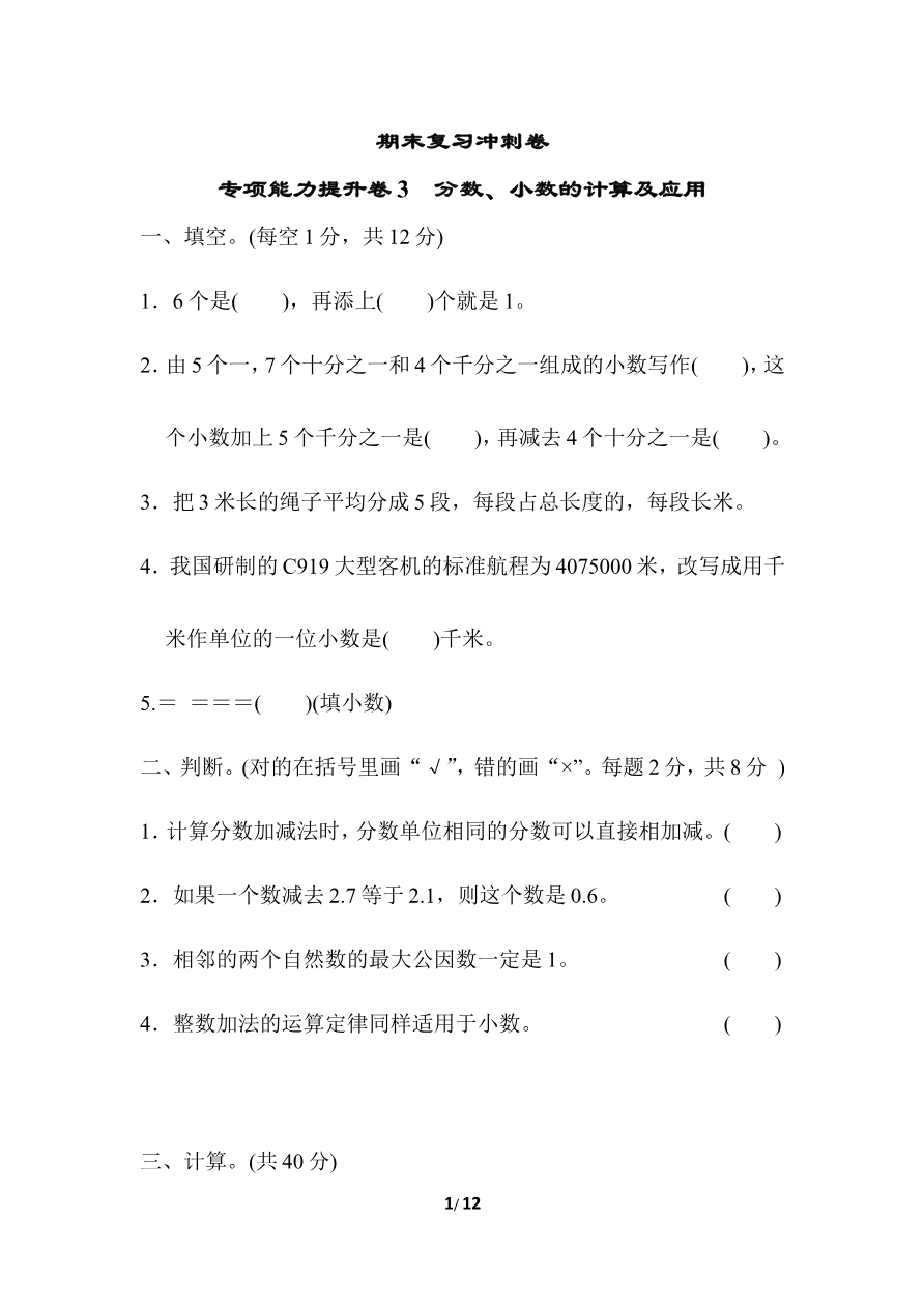 期末复习冲刺卷 专项能力提升卷3 分数、小数的计算及应用资料预览第 1 页