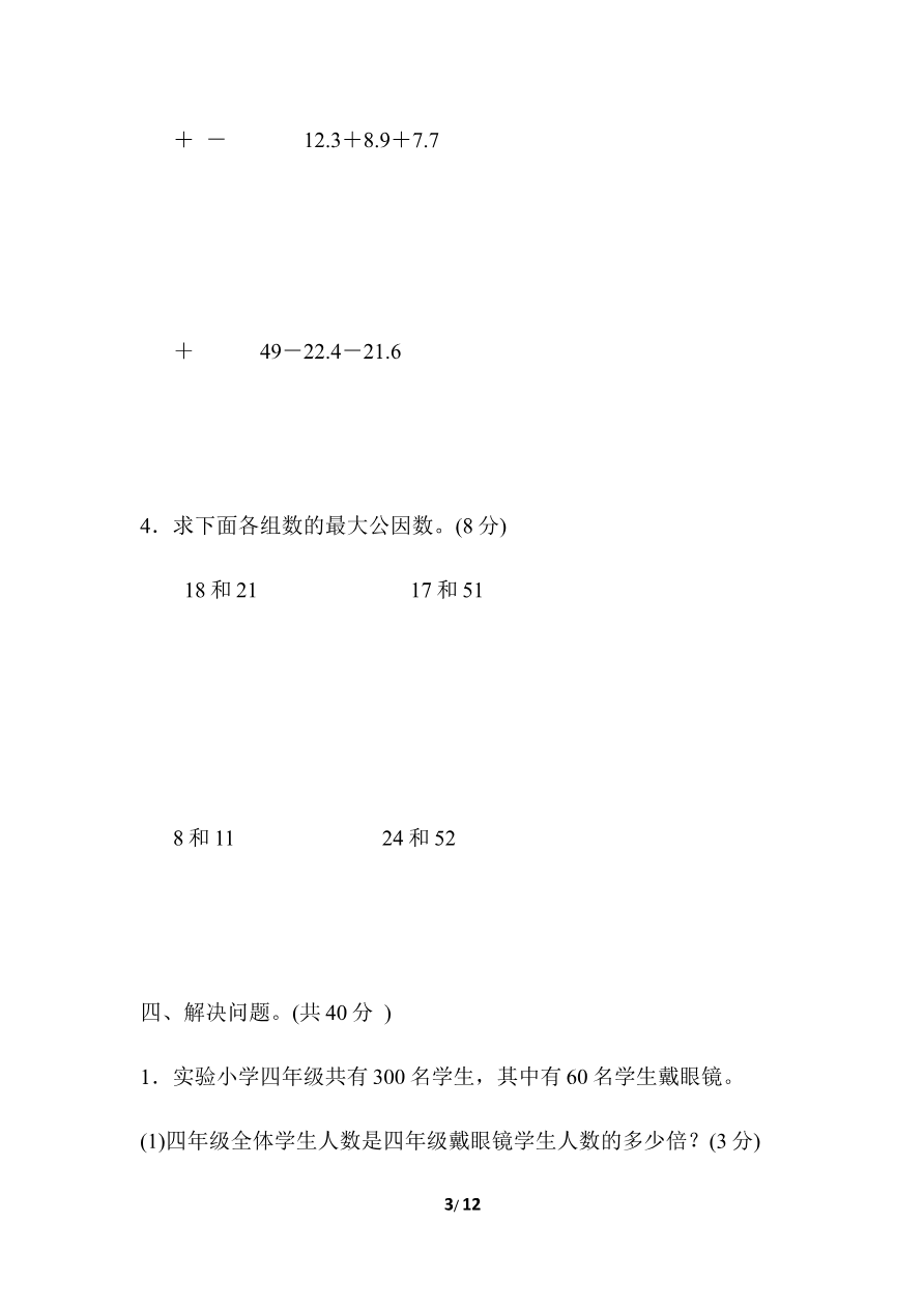 期末复习冲刺卷 专项能力提升卷3 分数、小数的计算及应用资料预览第 3 页