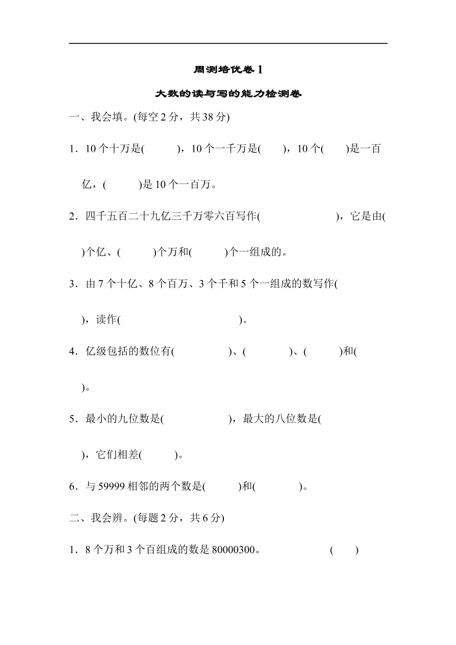 人教版四年级数学上册试卷、练习单元测试第1单元+答案- 大数的认识周测培优卷(1)资料预览第 1 页