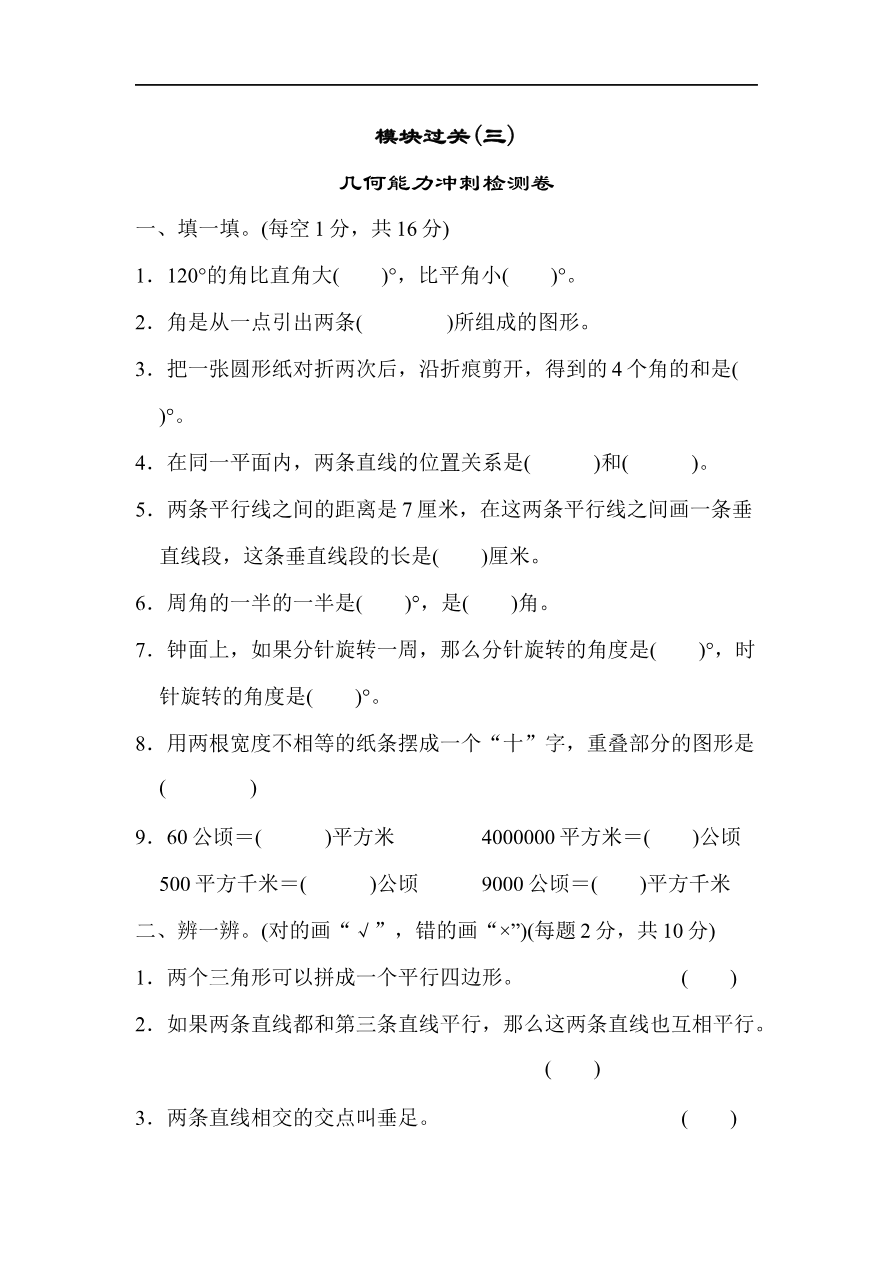 人教版四年级数学上册(含答案)-模块过关(几何能力冲刺检测卷)资料预览第 1 页