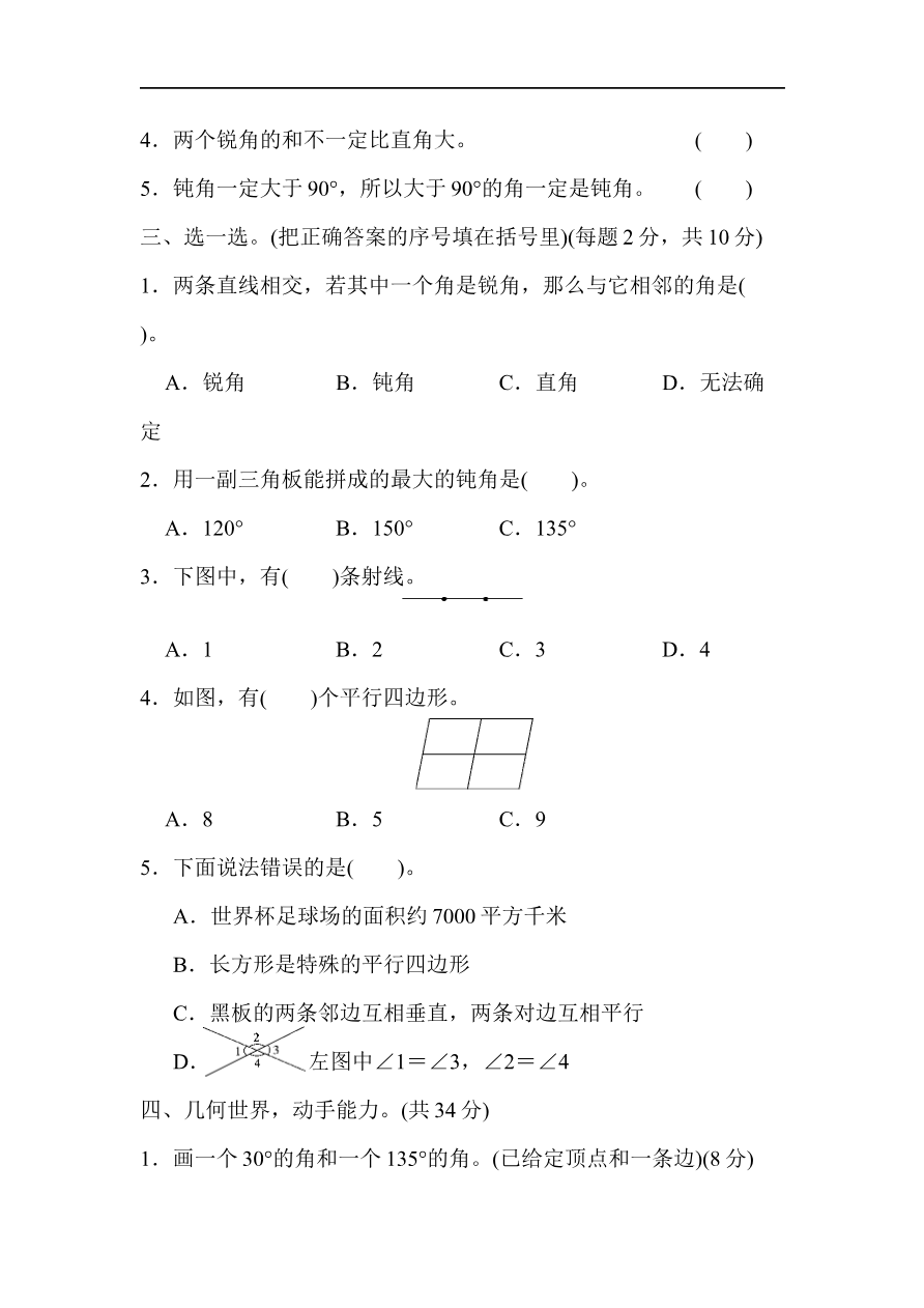人教版四年级数学上册(含答案)-模块过关(几何能力冲刺检测卷)资料预览第 2 页