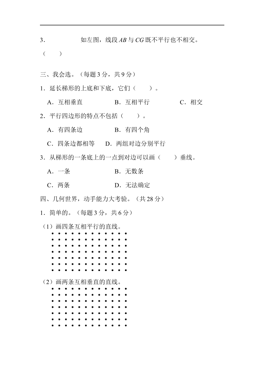 人教版四年级数学上册单元测试试卷-第5单元-平行四边形和梯形+答案-周测培优卷８资料预览第 2 页