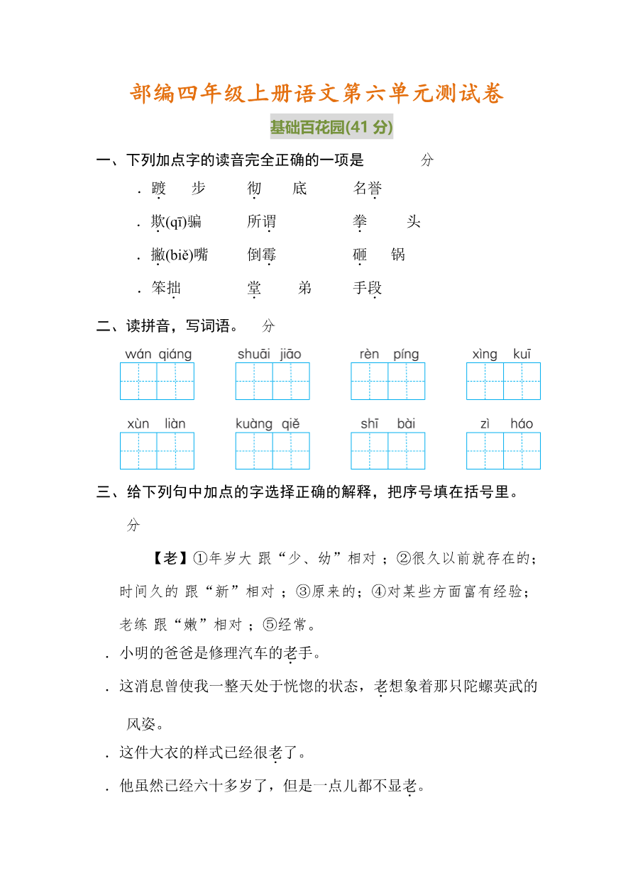 统编语文四年级上册第六单元试卷 (2)资料预览第 1 页