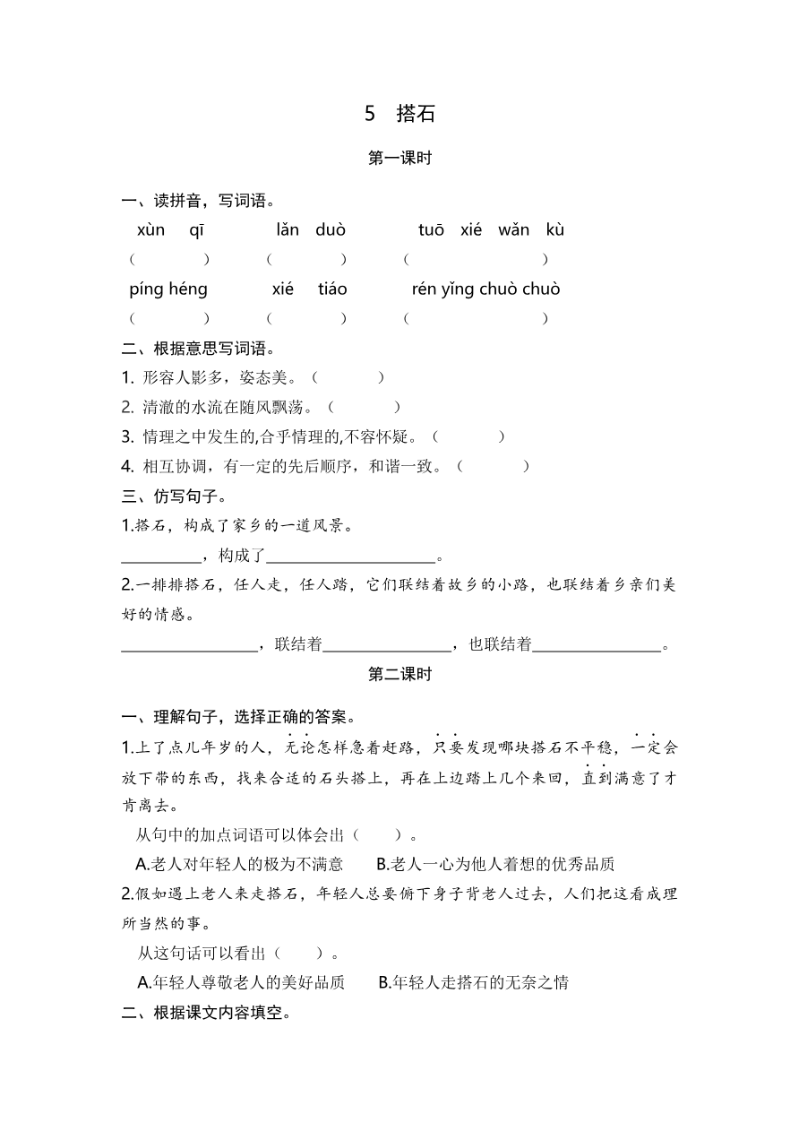 5 搭石 课时练资料预览第 1 页