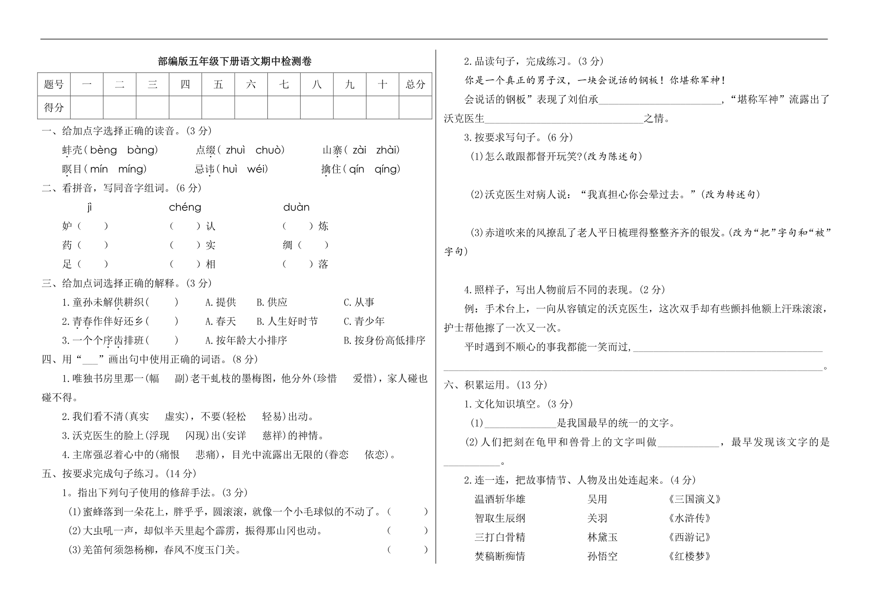 统编版语文五年级下册期中检测卷9(含答案)资料预览第 1 页