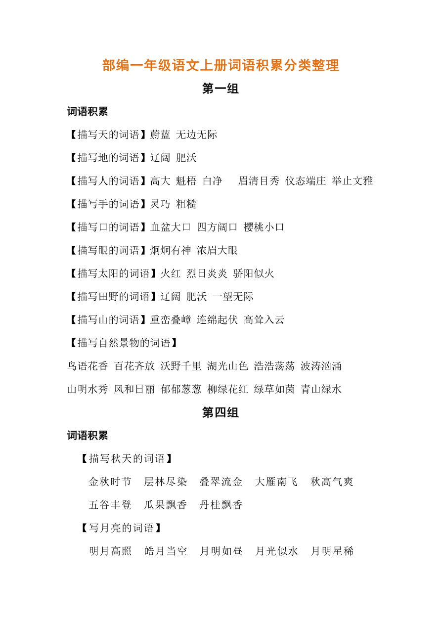 词语积累分类整理资料预览第 1 页