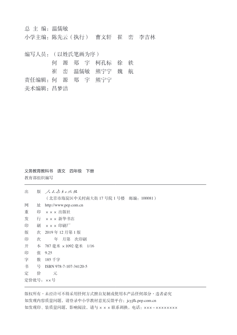 统编版四年级下册语文PDF电子课本资料预览第 1 页