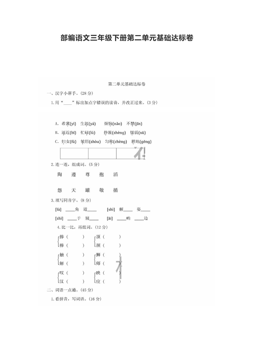 部编语文三年级下册第二单元基础达标卷资料预览第 1 页