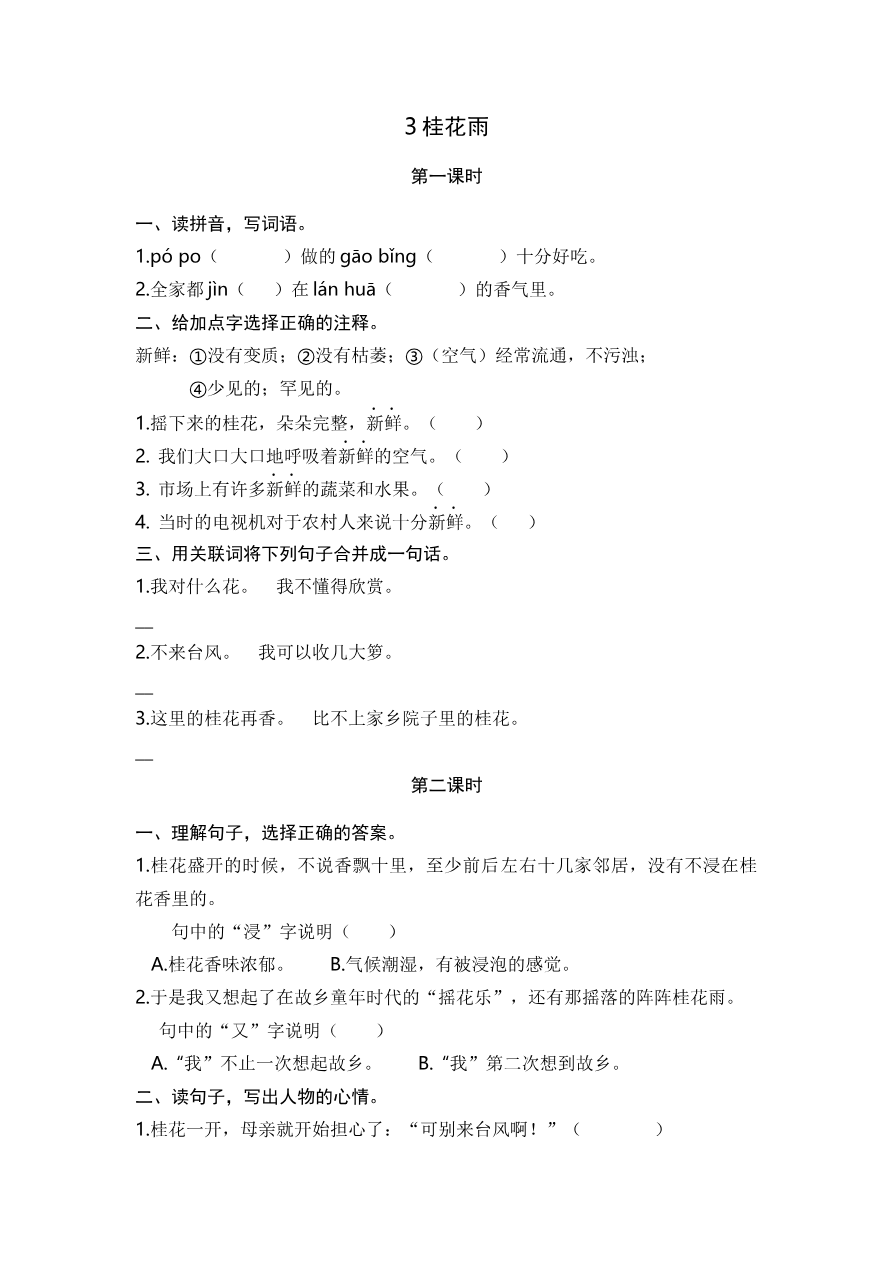 3 桂花雨 课时练资料预览第 1 页