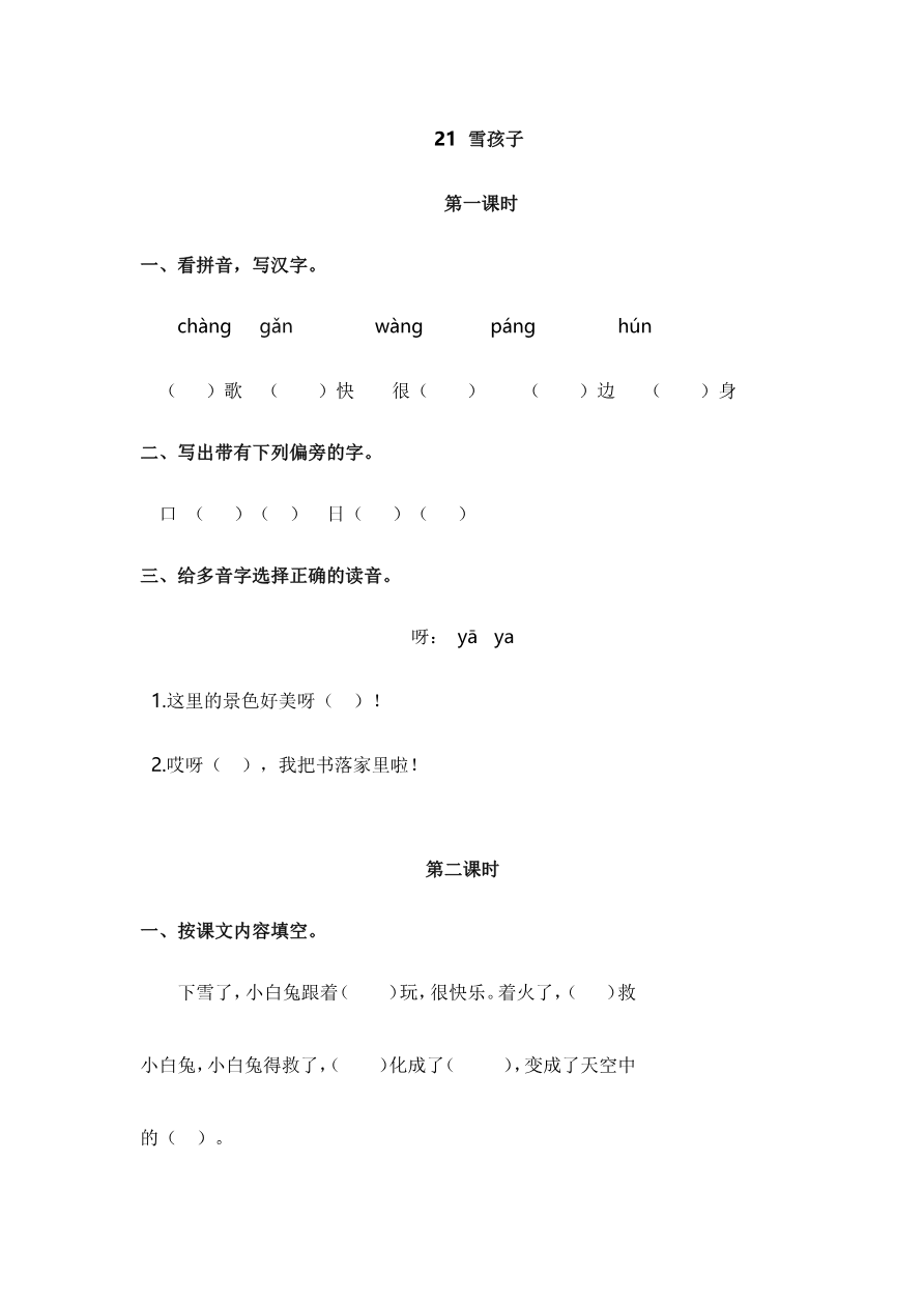21 雪孩子 课时练资料预览第 1 页