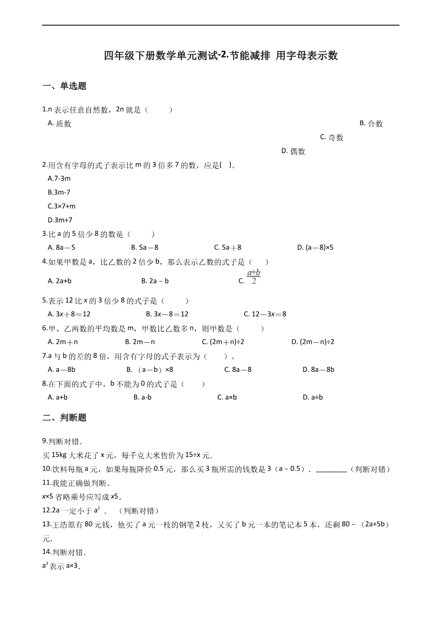 第二单元-节能减排 用字母表示数_青岛版六三制(含答案)资料预览第 1 页