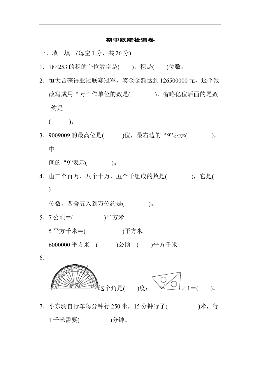 人教版四年级数学上册(含答案)期中跟踪检测卷资料预览第 1 页