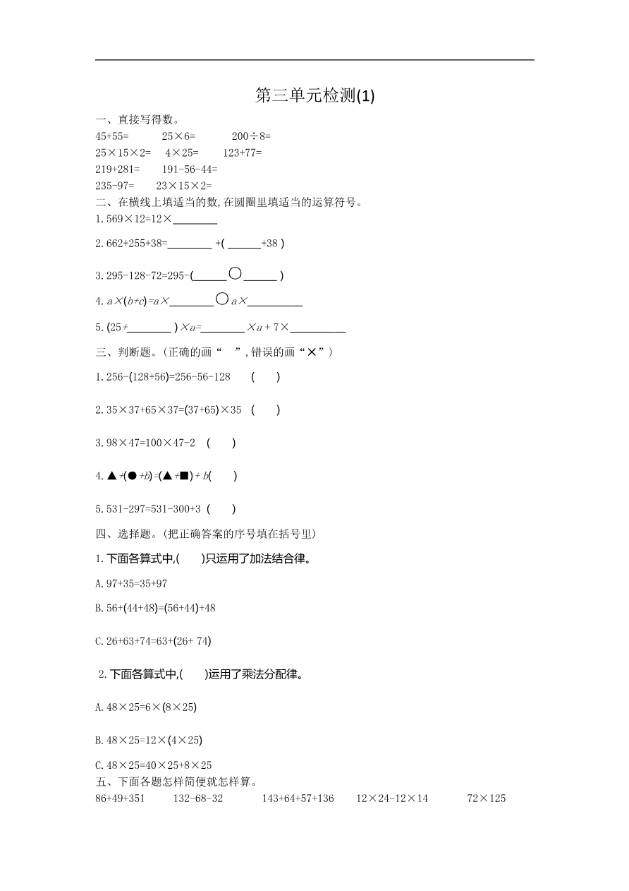 人教版四年级数学下册单元测试卷(含答案)-第3单元运算定律:第三单元检测(1)资料预览第 1 页