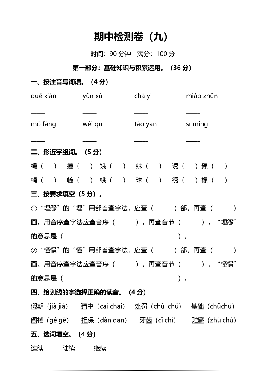 部编版小学语文3年级上册期中检测卷(九)及答案资料预览第 1 页