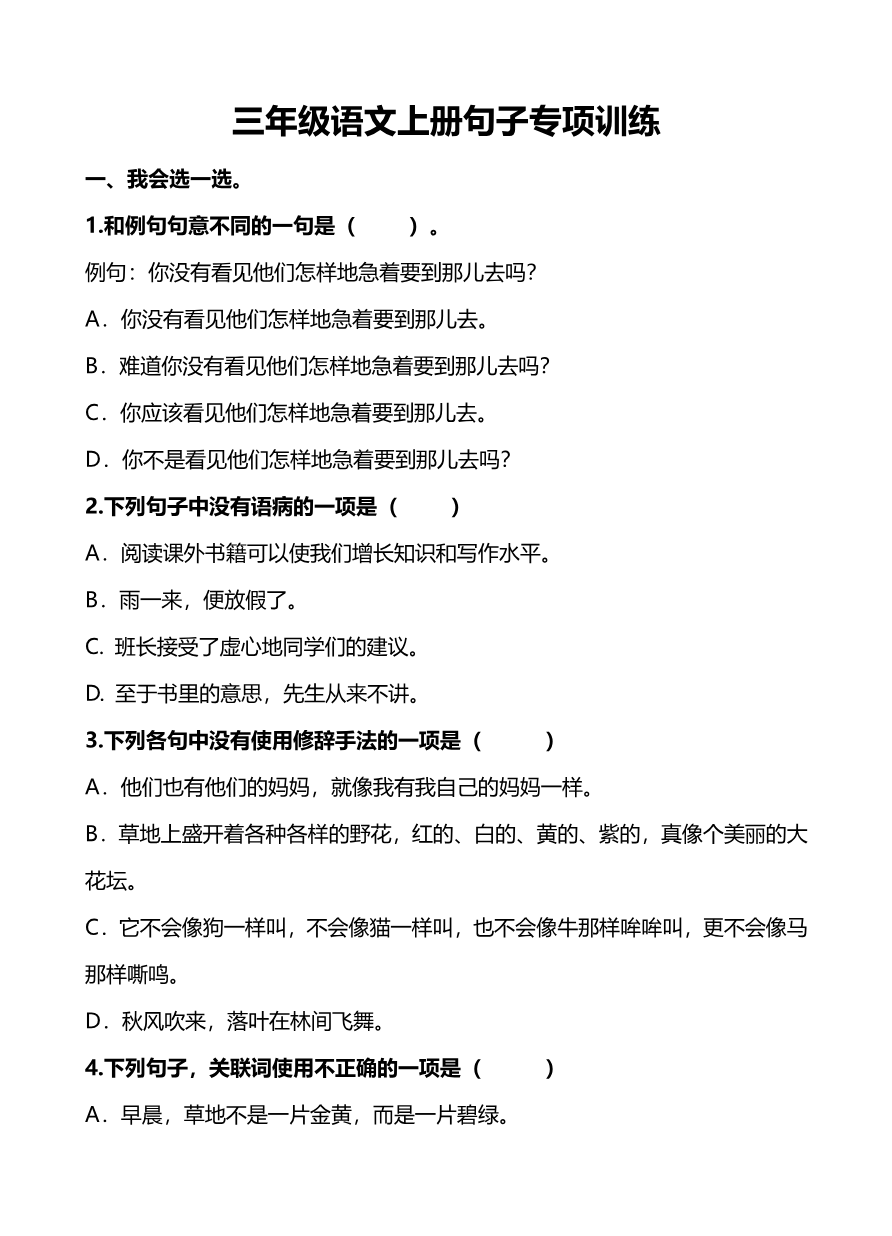 部编版三年级(上册)语文句子专项练习资料预览第 1 页
