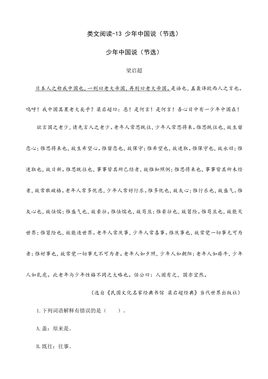 部编版小学五年级上册类文阅读理解练习题含答案-13 少年中国说(节选)资料预览第 1 页