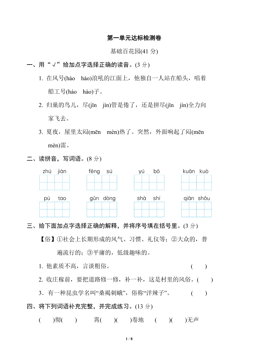 统编版语文四年级上册第一单元达标测试卷2资料预览第 1 页