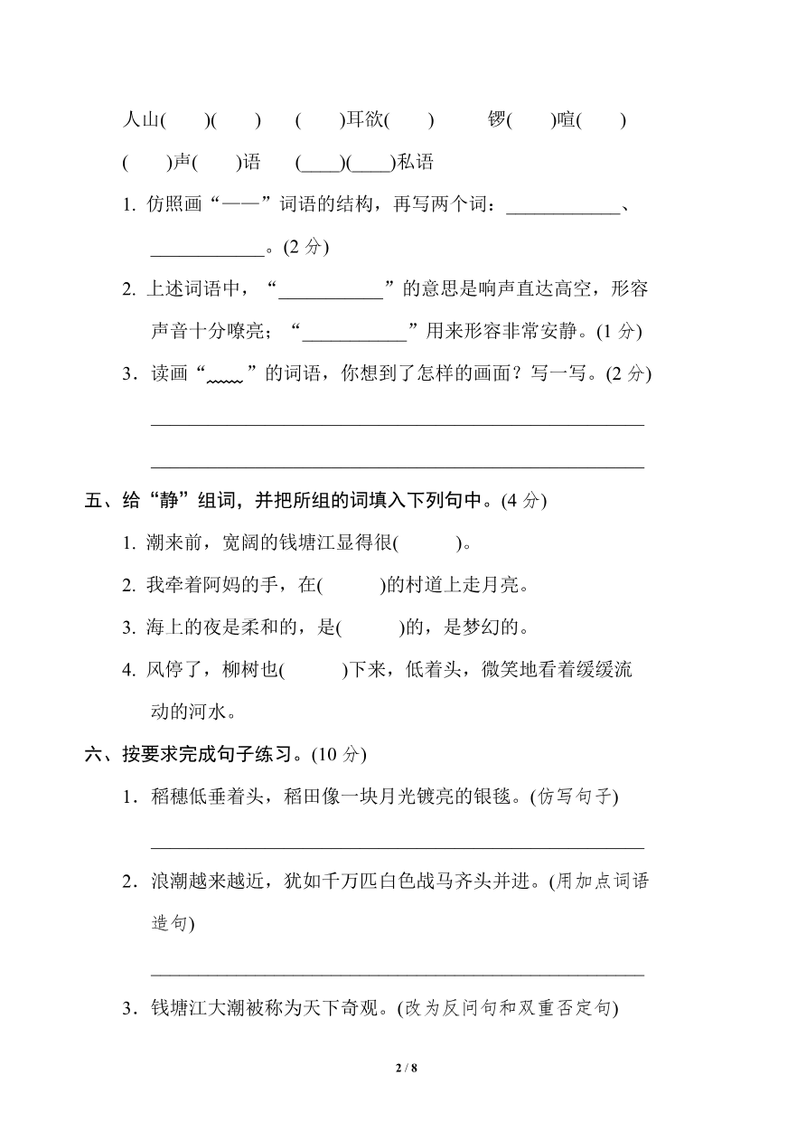 统编版语文四年级上册第一单元达标测试卷2资料预览第 2 页