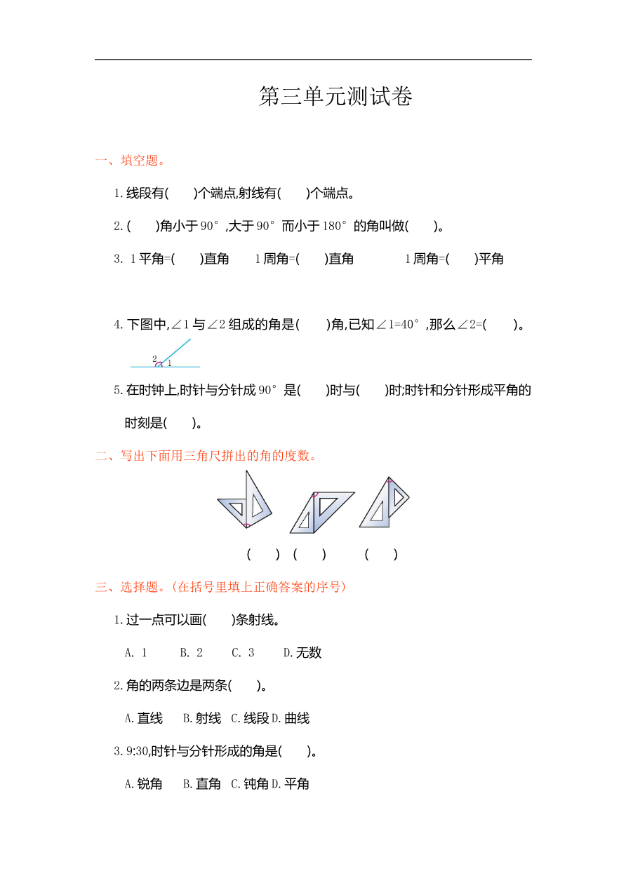 人教版四年级数学上册单元试卷、练习卷+答案-第三单元测试卷资料预览第 1 页