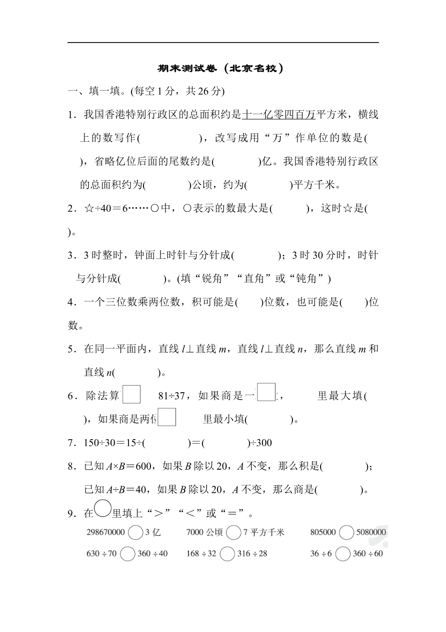 人教版四年级数学上册(含答案)期末测试卷(上海名校)资料预览第 1 页
