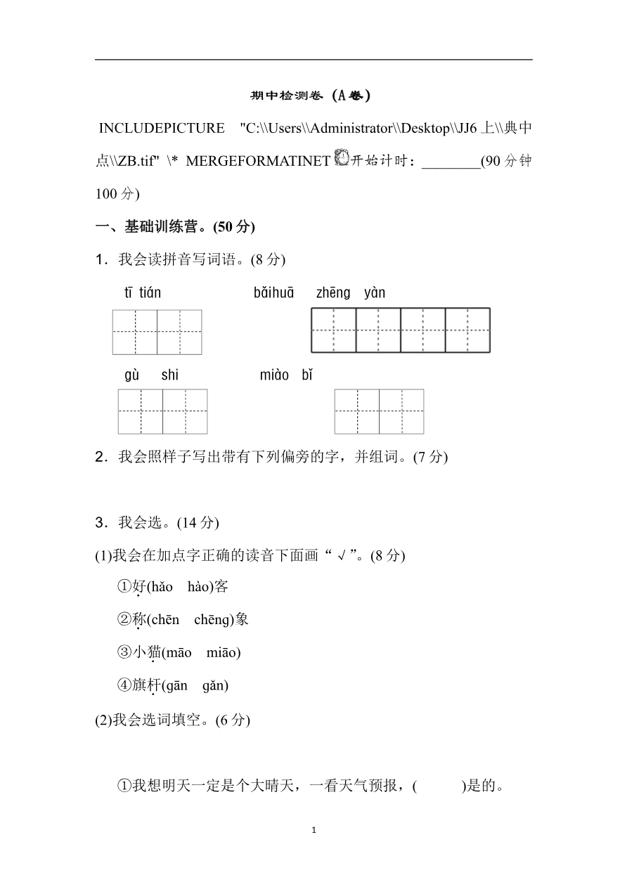 新部编人教版二年级上册语文期中测试卷(A卷)资料预览第 1 页