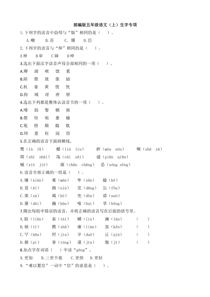 【部编版】语文5年级(上册)专项训练——生字(含答案)资料预览第 1 页