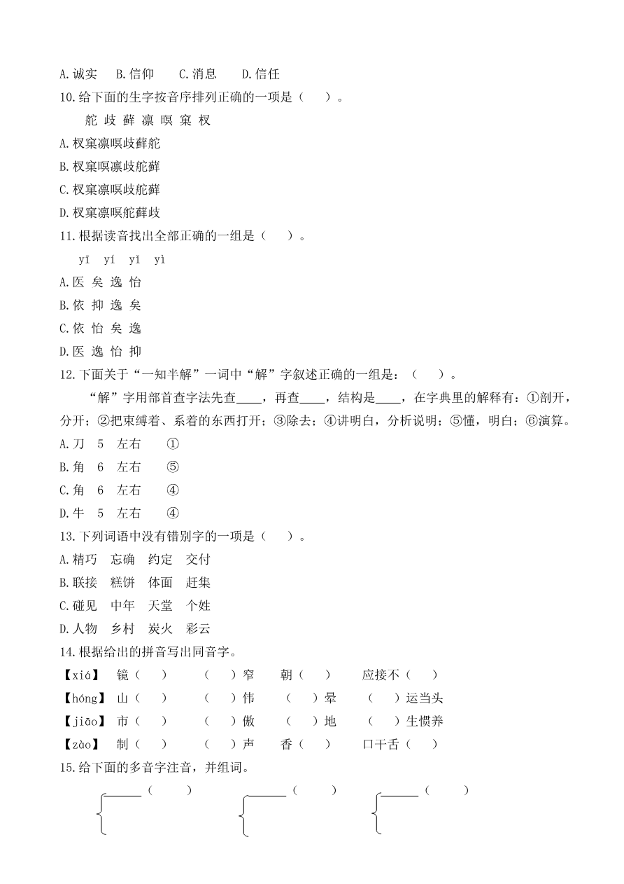 【部编版】语文5年级(上册)专项训练——生字(含答案)资料预览第 2 页