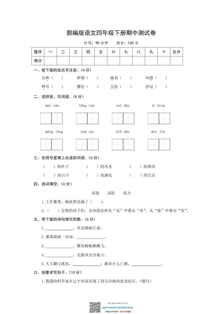 【精品】部编版语文四年级下册期中测试卷(含答案)水印资料预览第 1 页