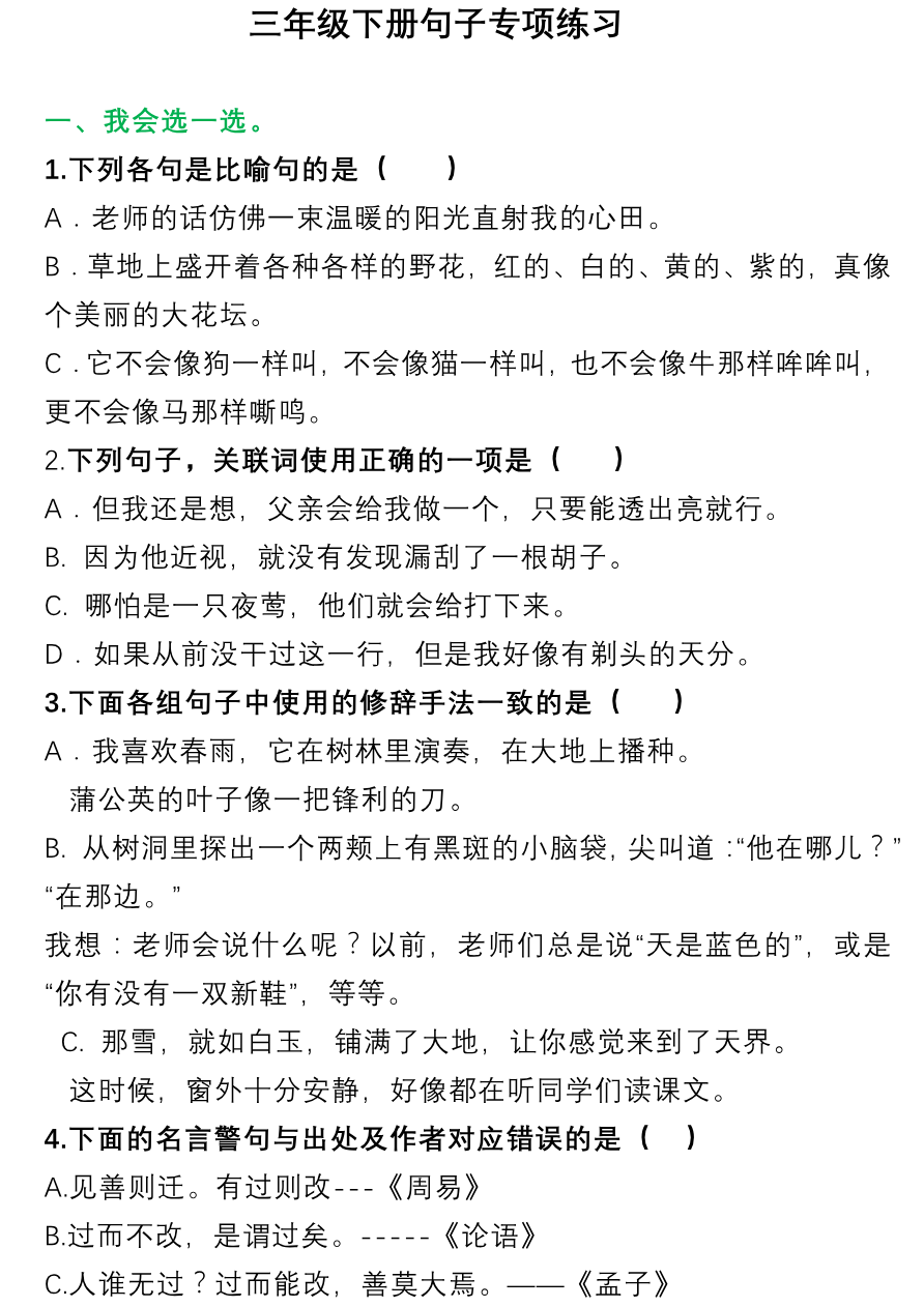 小学三年级下册-部编版语文多类句子专项练习资料预览第 1 页