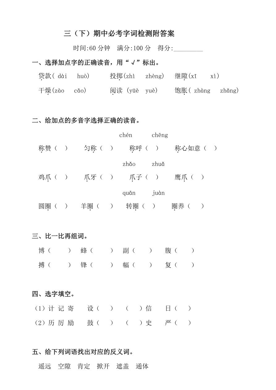 小学三年级下册-部编版语文语文期中必考字词检测资料预览第 1 页